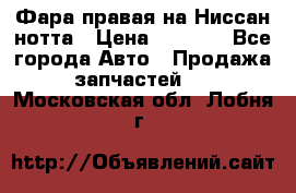 Фара правая на Ниссан нотта › Цена ­ 2 500 - Все города Авто » Продажа запчастей   . Московская обл.,Лобня г.